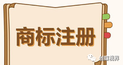 注冊商標要營業執照嗎_注冊商標要營業執照嗎_注冊商標要營業執照嗎