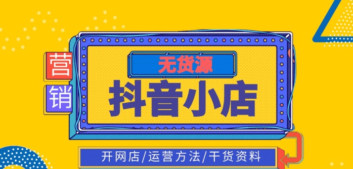 抖音小店新店怎么運(yùn)營(yíng)推廣_抖音小店怎么推廣運(yùn)營(yíng)_抖音小店推廣方案