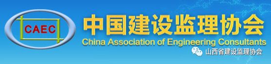 山西建設監理協會會員_山西監理協會證件查詢系統_山西省建設監理協會網站