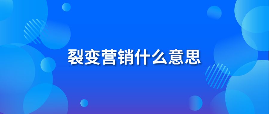 微信營銷的意思_微信營銷是什么意思_何為微信營銷