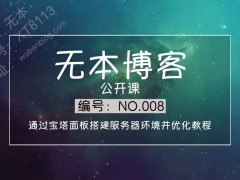 通過(guò)寶塔面板搭建服務(wù)器環(huán)境并優(yōu)化教程