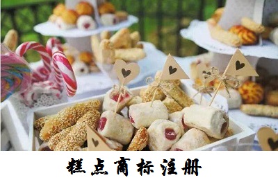 商標(biāo)糕點(diǎn)注冊類別是什么_糕點(diǎn)注冊商標(biāo)名稱大全_糕點(diǎn)注冊第幾類商標(biāo)