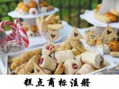 糕點商標注冊屬于哪一類？